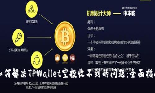 如何解决TPWallet空投收不到的问题：全面指南