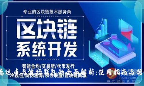 USDT泰达币与波场钱包的全面解析：使用指南与优势解析