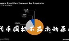 TPWallet中代币图标不显示的