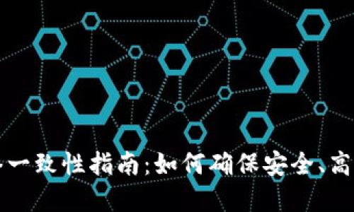 TPWallet转账网络一致性指南：如何确保安全、高效的数字货币转账