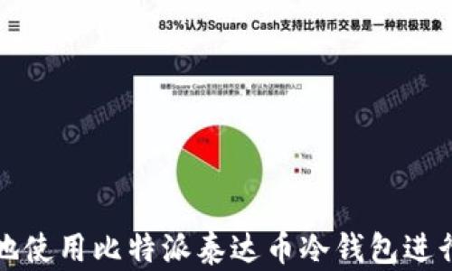 
如何安全地使用比特派泰达币冷钱包进行资产管理