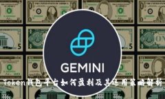 Token钱包平台如何盈利及其