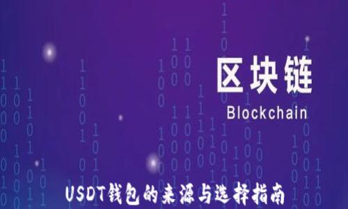 
USDT钱包的来源与选择指南