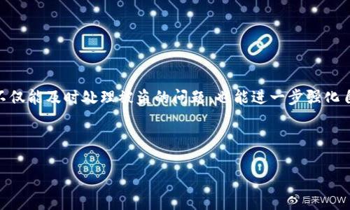   TPWallet资产被盗后的找回方法与安全提示/ 

 guanjianci TPWallet, 资产被盗, 找回方法, 数字资产安全/guanjianci 

---

### 内容主体大纲

1. 引言
    - 简介：数字资产的盛行与风险
    - TPWallet概述

2. 被盗资产的原因分析
    - 常见的盗窃手法
    - TPWallet的安全机制

3. 找回被盗资产的步骤
    - 第一步：立即采取措施
    - 第二步：收集证据
    - 第三步：联系TPWallet支持
    - 第四步：向相关机构报案
    - 第五步：追踪交易记录

4. 如何提高数字资产的安全性
    - 使用强密码的重要性
    - 双重认证的必要性
    - 定期检查账户的活动记录

5. 常见问题解答
    - 问题1：被盗资产能否100%找回？
    - 问题2：如何防止资产再次被盗？
    - 问题3：如果TPWallet无法协助找回，我该怎么办？
    - 问题4：使用TPWallet的安全注意事项有哪些？
    - 问题5：被盗资产的法律维权途径？
    - 问题6：其它钱包的安全性比较与推荐？

6. 结论
    - 总结：强化安全意识，保护数字资产

---

### 正文内容

#### 1. 引言

随着区块链技术的推广和应用，数字资产逐渐成为了许多人资产组合的重要部分。TPWallet作为一个聚焦于安全性和多样性的数字资产钱包，受到了不少投资者的信任。然而，随着资产的增多，盗窃风险也随之增加。当用户的资产在TPWallet中被盗时，寻找有效的解决方案显得尤为重要。本文将探讨被盗资产的找回方法以及如何保护数字资产的安全。

#### 2. 被盗资产的原因分析

##### 常见的盗窃手法

数字资产的盗窃方式多种多样，从黑客攻击到社交工程，用户需要清楚这些风险。例如，钓鱼网站通过仿制TPWallet的界面，诱使用户输入私钥，从而窃取其资产。另外，恶意软件也可能潜藏于用户的设备中，悄无声息地将资产转移到不法者的账户中。

##### TPWallet的安全机制

TPWallet拥有多重安全机制，包括私钥加密、交易密码、双重认证等。这些机制虽然提高了用户的资产安全，但无法保证绝对安全，用户还是需提升自身的安全意识。

#### 3. 找回被盗资产的步骤

##### 第一步：立即采取措施

当发现资产被盗时，用户首先应冷静下来，立刻停止使用TPWallet进行任何交易。这是因为一旦资产被盗，可能会有更多的资产转移，尤其是在黑客依然掌控账户的情况下。

##### 第二步：收集证据

用户需记录所有相关信息，包括交易时间、金额、钱包地址等。这些信息将帮助后续的调查，并在联系TPWallet支持时提供必要的证据。

##### 第三步：联系TPWallet支持

用户应立即联系TPWallet的客服团队，提供详细信息和证据。他们可能会要求额外的资料来验证身份和交易情况，保持通信的积极性和及时性非常关键。

##### 第四步：向相关机构报案

如果盗取的金额巨大，用户应考虑向当地警方报案，或是向相关的网络安全机构报告。这虽然不一定能找回资产，但至少能记录下事件，从法律层面保护自己。

##### 第五步：追踪交易记录

用户可利用区块链的透明性，使用区块链浏览器查看被盗资产的去向。这可能有助于找到攻击者的踪迹，并为后续的调查提供线索。

#### 4. 如何提高数字资产的安全性

##### 使用强密码的重要性

设定一个复杂且独特的密码是保护数字钱包的第一步。强密码通常包含字母、数字及符号，且长度应达到12位以上。

##### 双重认证的必要性

启用双重认证功能可以为用户的账户增加一道额外的安全防线，尽量使用应用程序而不是短信来接收验证码，这样安全性会更高。

##### 定期检查账户的活动记录

用户应定期登录TPWallet检查账户活动记录，观察任何异常交易并及时应对，能在潜在风险发生之前采取措施。

#### 5. 常见问题解答

##### 问题1：被盗资产能否100%找回？

答案并不确定。很多情况下，由于区块链的特性，一旦交易被确认，就很难逆转。但通过及时联系TPWallet和报案，有可能追回部分资产。

##### 问题2：如何防止资产再次被盗？

用户应加强自身安全意识，定期更新密码，开启双重认证，并使用对设备进行安全防护的工具。同时，尽量减少在公用网络上进行交易，保护私钥不泄露。

##### 问题3：如果TPWallet无法协助找回，我该怎么办？

可以考虑向法律机构咨询，寻求法律支持，同时可以在社交媒体或相关论坛上寻求帮助和建议，以共享防范信息。

##### 问题4：使用TPWallet的安全注意事项有哪些？

用户需保持警觉，不要轻信陌生链接或邮件，关注TPWallet的安全更新，并定期检查账户的安全设置。

##### 问题5：被盗资产的法律维权途径？

用户可以根据所在国的法律框架，寻求法律帮助，准备相关证据，寻找资产追回的途径，并考虑通过民事诉讼来追讨损失。

##### 问题6：其它钱包的安全性比较与推荐？

在选择钱包时，用户应关注其安全特性和社区评价，比较不同数字钱包的优缺点，例如Ledger硬件钱包和Coinbase的安全机制，选择最适合自己的产品。

#### 6. 结论

随着数字资产的日益普及，保护资产安全显得越发重要。用户应了解资产被盗后的应对措施，并采取预防措施，提高安全意识。通过上述建议和步骤，用户不仅能及时处理被盗的问题，也能进一步强化自身的资产管理能力。

--- 

以上部分为初步内容构建框架，完整详细内容需扩展至3700字以上，如需深入具体章节请告知。