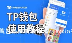 如何在欧易钱包添加狗狗