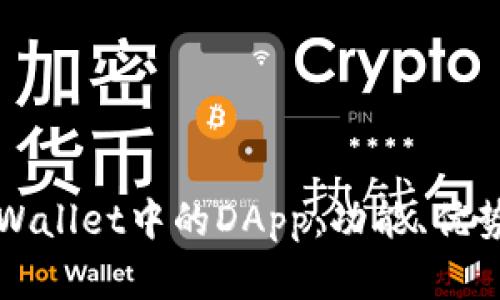 深入了解TPWallet中的DApp：功能、优势与应用案例