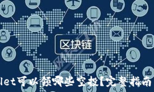   
TPWallet可以领哪些空投？完整指南与攻略