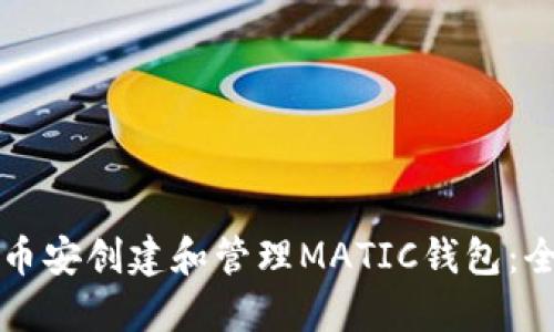 如何在币安创建和管理MATIC钱包：全面指南