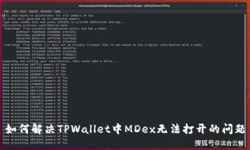 如何解决TPWallet中MDex无法打开的问题