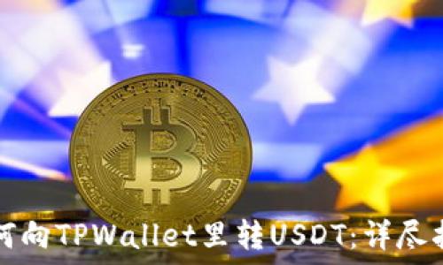   
如何向TPWallet里转USDT：详尽指南