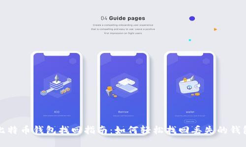 比特币钱包找回指南：如何轻松找回丢失的钱包