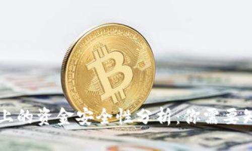 TPWallet上的资金安全性分析：你需要知道的一切