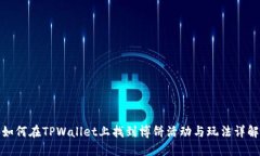 如何在TPWallet上找到博饼活