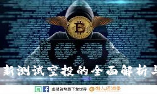 Sol钱包最新测试空投的全面解析与参与指南