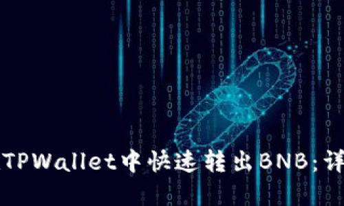 如何在TPWallet中快速转出BNB：详细指南