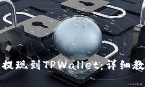 如何将交易所的币提现到TPWallet：详细教程与常见问题解答