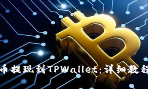 如何将交易所的币提现到TPWallet：详细教程与常见问题解答