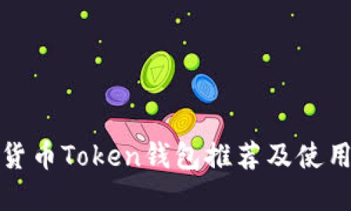 数字货币Token钱包推荐及使用指南