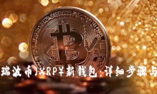 如何注册瑞波币（XRP）新钱包：详细步骤与使用指南