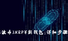 如何注册瑞波币（XRP）新