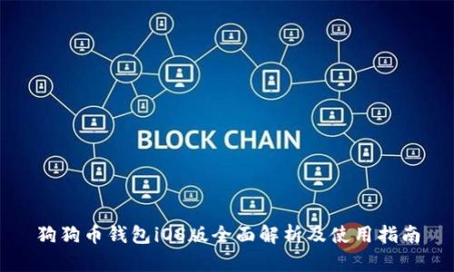 狗狗币钱包iOS版全面解析及使用指南