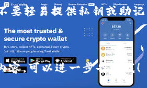 _title_
   如何获取tpwallet币安链空投挖矿地址？ /  

关键词
 guanjianci  TPWallet, 币安链, 空投, 挖矿 / guanjianci 

内容主体大纲
1. 引言
   - TPWallet的概述
   - 币安链的背景
   - 空投和挖矿的定义及重要性

2. TPWallet的功能与优势
   - 钱包的功能（存储、转账、交易等）
   - TPWallet在币安链中的优势
   - 安全性与用户体验

3. 如何获取tpwallet币安链空投挖矿地址
   - 注册TPWallet的步骤
   - 选择合适的币安链网络
   - 创建或导入钱包地址

4. 空投与挖矿的基本步骤
   - 什么是空投？
   - 怎样参与空投？
   - 什么是挖矿？
   - 挖矿的基本流程

5. TPWallet中的空投机会
   - 当前和即将到来的空投项目
   - 如何发现可靠的空投信息
   - 参与空投的最佳实践

6. TPWallet挖矿指南
   - 挖矿的准备工作
   - 如何设置挖矿工具
   - 挖矿收益与风险分析

7. 相关问题与讨论
   - 如何安全地使用TPWallet？
   - TPWallet与其他钱包的比较
   - 币安链的未来发展方向
   - 空投与挖矿的法律风险
   - 如何选择可信的项目进行投资？
   - 在空投与挖矿中保持警惕的方法

---

### 引言

TPWallet是一个功能丰富的加密货币钱包，特别支持币安链（Binance Smart Chain），以其便利性和安全性而受到众多用户的喜爱。随着区块链技术的不断发展，空投和挖矿作为两种获取数字资产的热门方式，越来越多的人开始关注如何在TPWallet中获取币安链的空投挖矿地址。

### TPWallet的功能与优势

作为一款支持多种区块链的移动钱包，TPWallet不仅具备基本的存储和转账功能，还提供了与去中心化金融（DeFi）互动的能力，用户可以在TPWallet中轻松进行交易、质押和借贷等操作。此外，TPWallet在用户界面设计与安全性上均表现出色，是币安链用户的优质选择。

### 如何获取tpwallet币安链空投挖矿地址

获取tpwallet币安链空投挖矿地址的第一步是注册TPWallet。用户需要下载应用程序并创建新账户，随后选择币安链网络，最后生成或导入地址。这一过程中，务必注意保护私钥及助记词，以确保资产安全。

### 空投与挖矿的基本步骤

空投是指项目方将代币以赠送的方式分发给用户，目的是为了推广项目。参与空投通常需要满足一些条件，如关注社交媒体、转发消息等。而挖矿，则是借助计算机的算力进行区块的验证，从而获得奖励。了解这两种方式的基本流程，是用户在TPWallet中获取币安链资产的关键。

### TPWallet中的空投机会

TPWallet用户可以通过参与空投活动获得免费的加密货币。大多数空投项目会在其官方网站或社交媒体上发布相关信息，用户需要保持关注。参与空投的最佳实践包括选择可靠的项目以及及时参与，以免错失机会。

### TPWallet挖矿指南

挖矿需要一定的技术准备和工具配置。在TPWallet中，用户可以通过简介的步骤配置挖矿工具，并监控收益情况。然而，用户应当谨慎评估市场风险，合理配置投资，避免不必要的经济损失。

### 相关问题与讨论

#### 如何安全地使用TPWallet？

使用TPWallet时，确保安全是首要任务。用户应当开启双重认证，并定期更新密码。助记词和私钥必须妥善保管，不应轻易透露给他人。同时，定期检查交易记录，确保没有异常情况。

#### TPWallet与其他钱包的比较

TPWallet相较于其他加密货币钱包，如MetaMask、Trust Wallet等，结合了其强大的功能和良好的用户体验。用户可以在TPWallet中享受到更加便捷的操作流程和多样化的功能，特别是在币安链的接口支持上展现了明显优势。同时，个人安全隐私的承诺，使其在竞争中脱颖而出。

#### 币安链的未来发展方向

随着DeFi和NFT的普及，币安链作为交易界的重要组成部分，未来的发展潜力不可小觑。币安链的技术迭代，加上其背后强大的团队和资源支持，将推动其迅速发展。用户在此期间的投资策略也应随着市场动态调整，以最大限度地获取投资收益。

#### 空投与挖矿的法律风险

在参与空投和挖矿活动时，用户务必要注意法律合规问题。不同国家和地区对加密货币的政策有所不同，涉及到税务、申报和合规性的问题。如未能符合相关法律法规，用户可能面临法律风险。因此，建议用户在参与此类活动前，咨询专业律师或财务顾问，以确保合法合规。

#### 如何选择可信的项目进行投资？

在众多的加密项目中，用户应提高警惕，选择投资前需认真调研项目背景、团队资历及市场反馈。而社交媒体、项目的Github活跃度、白皮书等都是进行评估的重要依据。此外，了解行业内的专家评论和分析也能为决策提供有力支持。

#### 在空投与挖矿中保持警惕的方法

空投与挖矿的生态中，用户需要提高警惕以避免被诈骗。首先，务必查看项目官方公告，防止假冒网站或社交媒体信息误导。其次，不要轻易提供私钥或助记词，防止账户被盗。同时，了解常见的骗局类型，提升自身的警惕性，让投资更为安全。

---

以上只是内容的框架和初步介绍，完整的3700字内容会进一步扩展每个部分的讨论和细节。如果你需要更详细的段落或者特定内容，可以进一步告诉我！