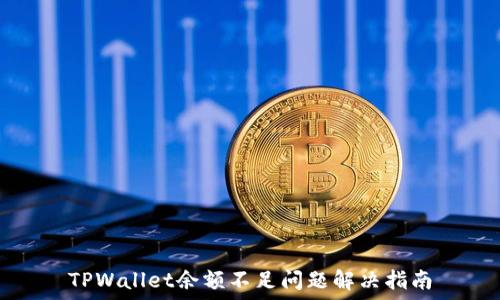   
TPWallet余额不足问题解决指南