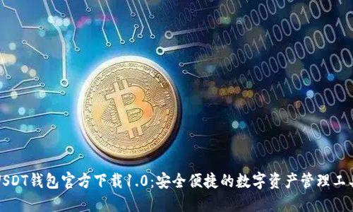 USDT钱包官方下载1.0：安全便捷的数字资产管理工具