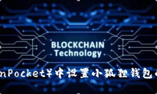 在TP（TokenPocket）中设置小狐狸钱包的方法指南