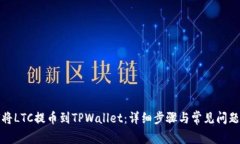 如何将LTC提币到TPWallet：详