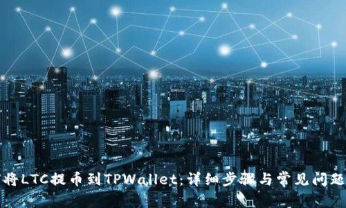 如何将LTC提币到TPWallet：详细步骤与常见问题解答