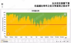 如何查找以太坊钱包账号