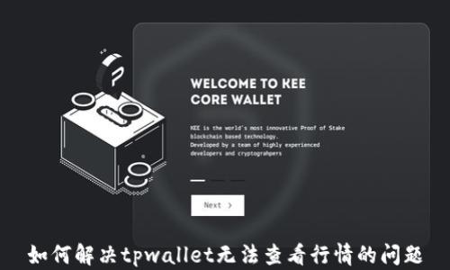 
如何解决tpwallet无法查看行情的问题