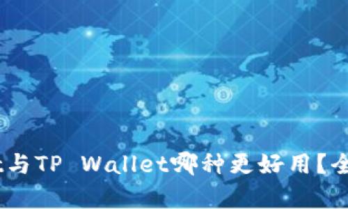 Trust Wallet与TP Wallet哪种更好用？全面比较与分析