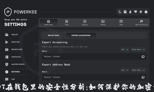 
USDT在钱包里的安全性分析：如何保护你的加密资产