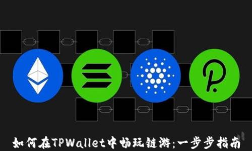 
如何在TPWallet中畅玩链游：一步步指南