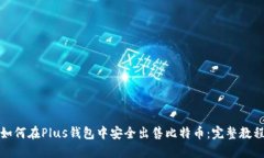 如何在Plus钱包中安全出售