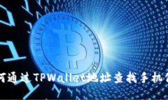 如何通过TPWallet地址查找手