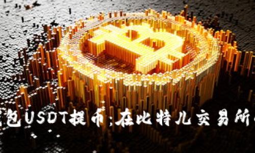 imToken钱包USDT提币：在比特儿交易所的实用指南