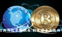 以太坊经典钱包开发指南