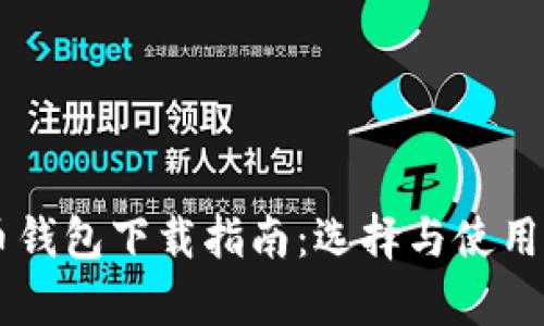 手机比特币钱包下载指南：选择与使用的全面解析