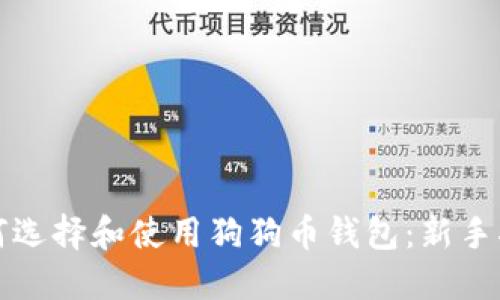 如何选择和使用狗狗币钱包：新手指南