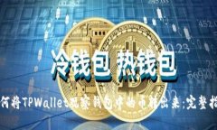 如何将TPWallet观察钱包中的