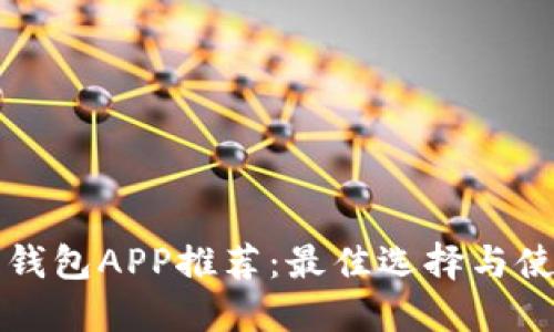 比特币钱包APP推荐：最佳选择与使用指南