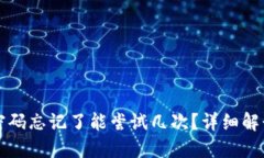比特币钱包密码忘记了能