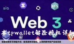 新版本tpwallet解除授权详细