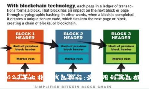 2023年比特币钱包排行：最常用的钱包推荐