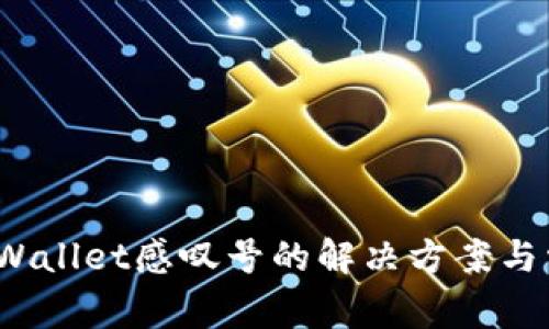 :华为手机TPWallet感叹号的解决方案与常见问题解析