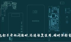   如何解决UNI钱包打不开的