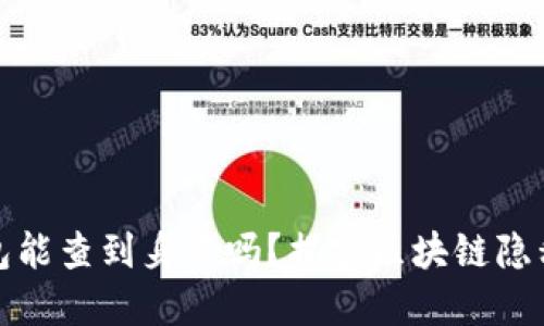 TP冷钱包能查到身份吗？揭密区块链隐私与安全